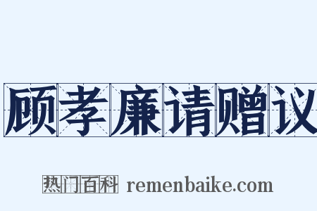 顾孝廉请赠议是什么意思的图片